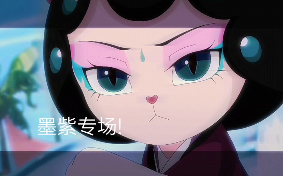 [京剧猫]墨紫专场!