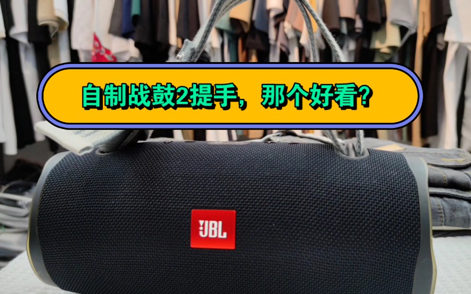 两个战鼓2提手,那个好看,第一个PDD12.9.第二个自制提手,能背能提.哔哩哔哩bilibili