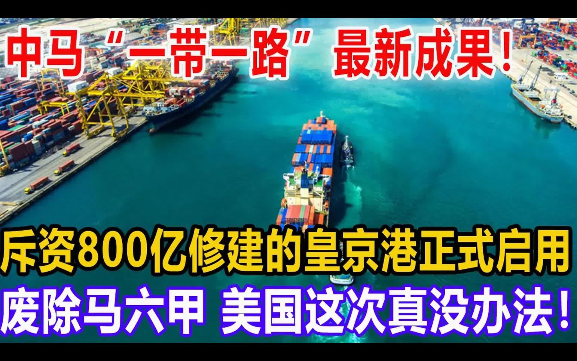 中马“一带一路”最新成果,斥资800亿打造的“皇京港”正式启用,废除马六甲,中国这次动真格了哔哩哔哩bilibili