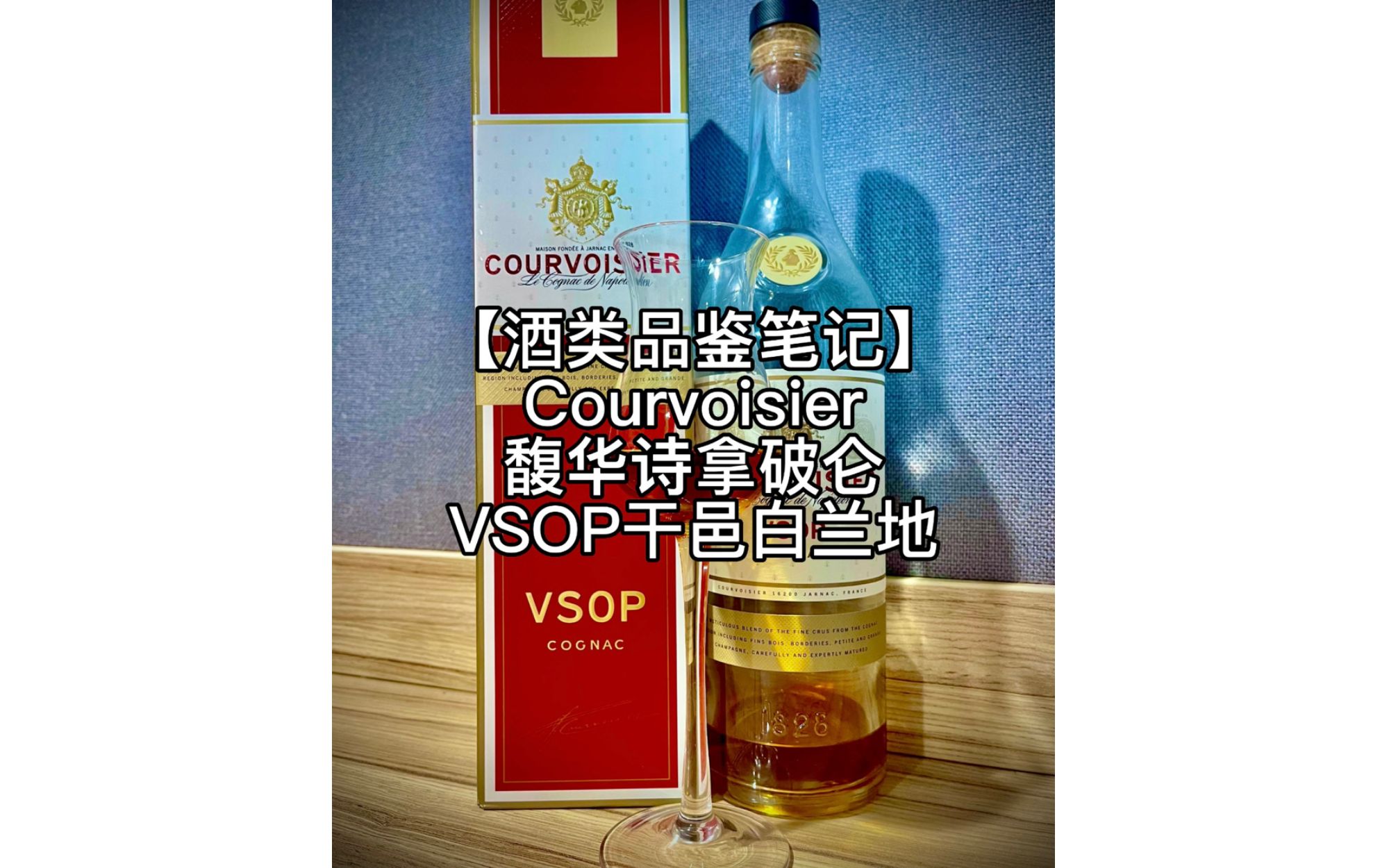 【酒类品鉴笔记】Courvoisier馥华诗VSOP干邑白兰地哔哩哔哩bilibili