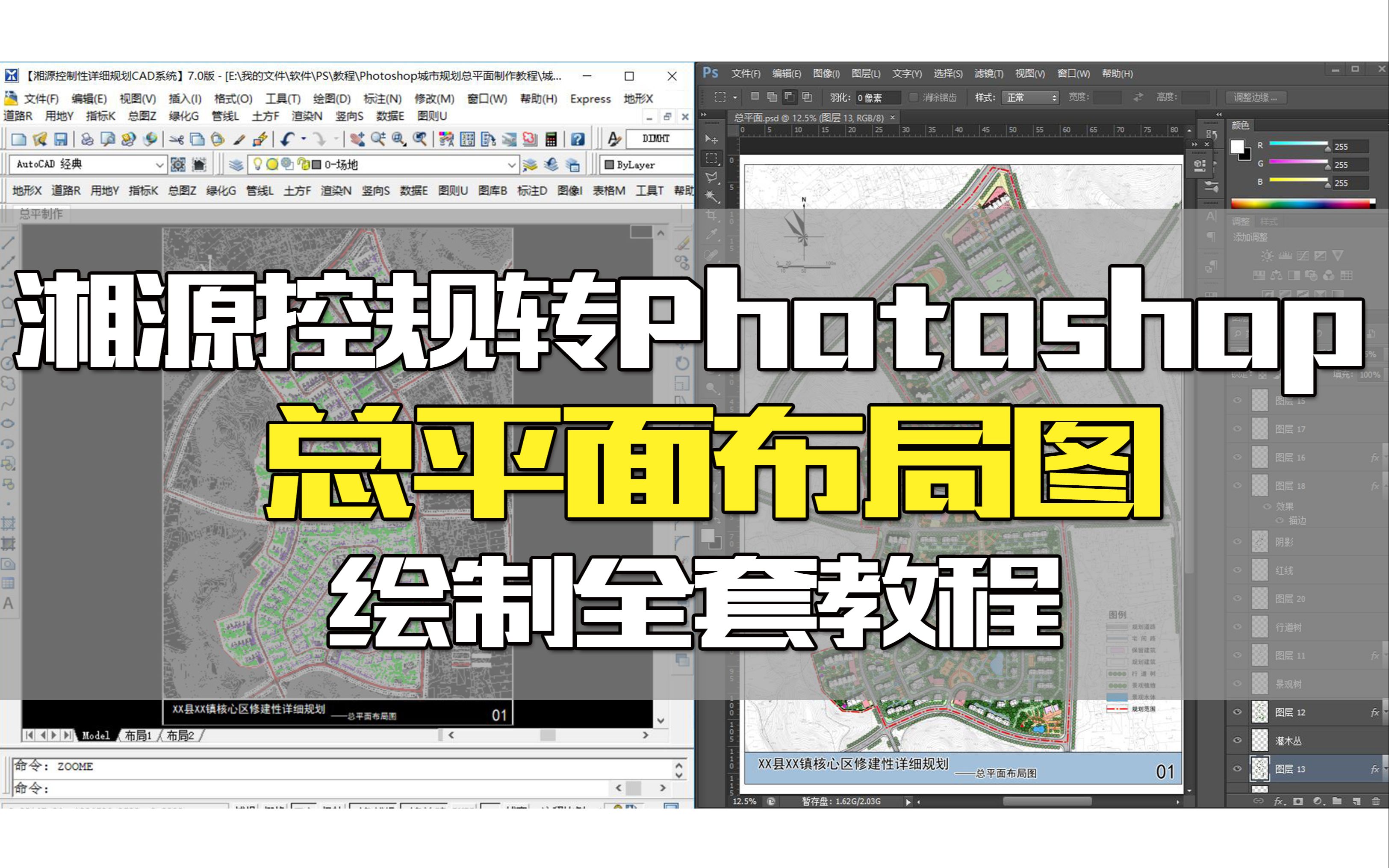 [图]【 城乡规划】湘源控规转Photoshop||总平面布局图绘制全套教程(高清版)