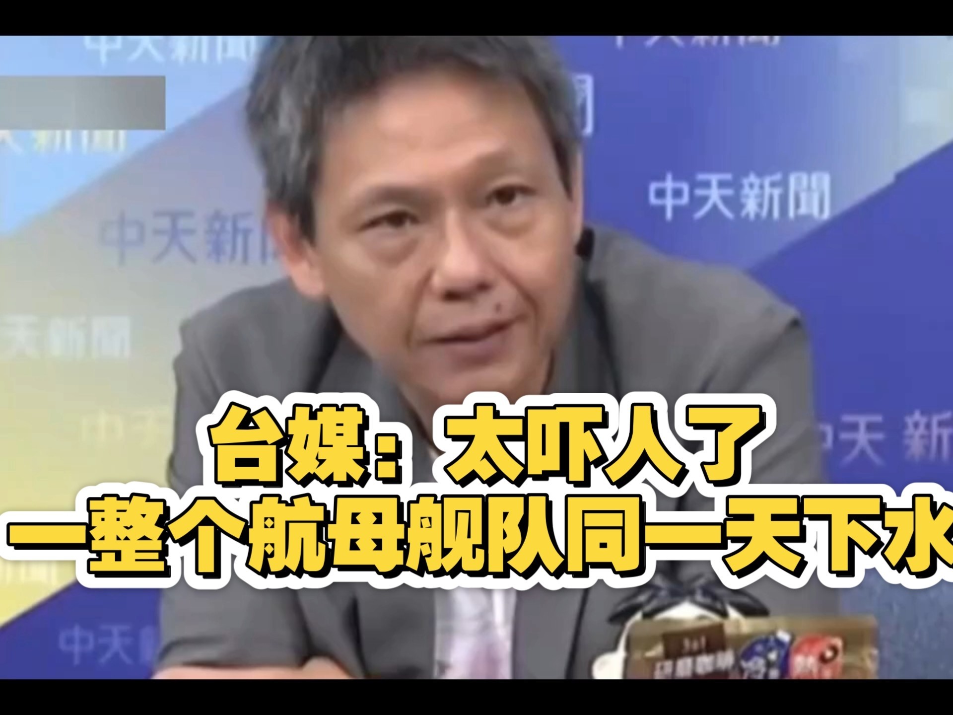台媒：太吓人了，一整个航母舰队同一天下水