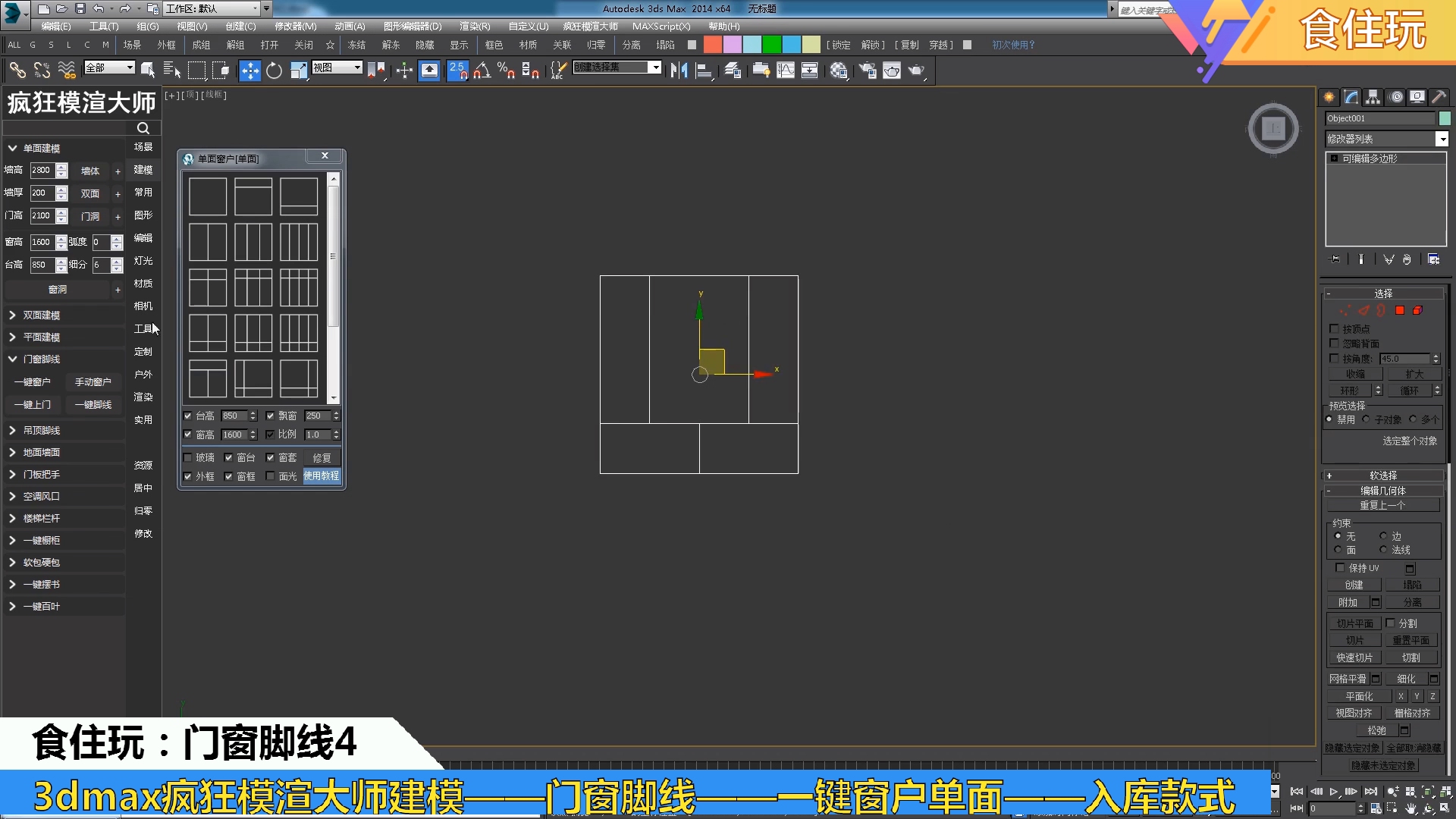 疯狂模渲大师|3dmax建模单面窗户的效果图模型是怎么入库管理的?2建模菜单2双面建模4门窗脚线4单面窗户入库哔哩哔哩bilibili