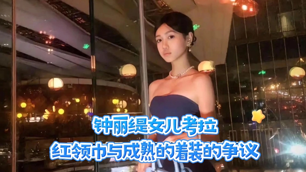 [图]钟丽缇女儿考拉红领巾与成熟的着装的争议