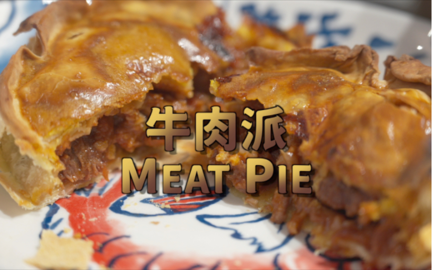 香喷喷的牛肉派meat pie,在家轻松做哔哩哔哩bilibili