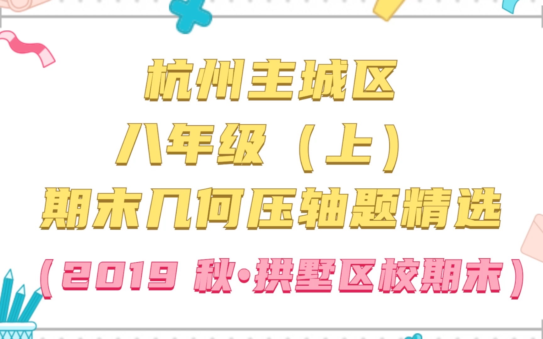 杭州主城区【八(上)】期末统测几何类大题(2019秋拱墅区)哔哩哔哩bilibili