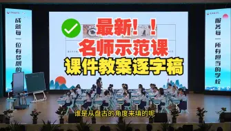 Download Video: 《盘古开天地》公开课优质课【新课标四年级上册语文】