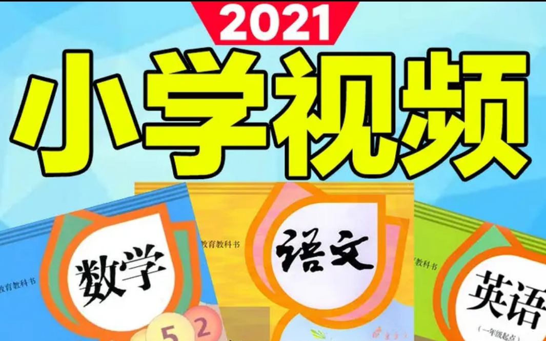 2021年小学语文一年级下册人教版视频[高清版]哔哩哔哩bilibili