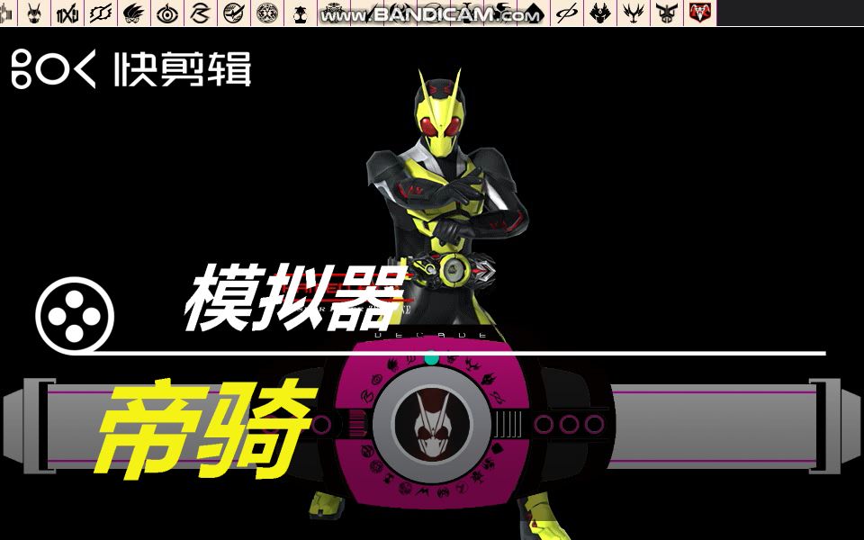 假面骑士帝骑模拟器exe版附带链接