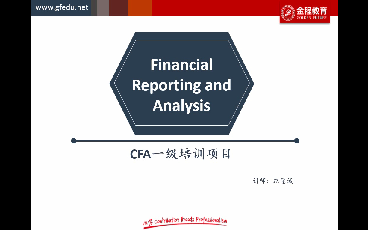 [图]2020-CFA一级财务前导-金程教育-名师纪慧诚