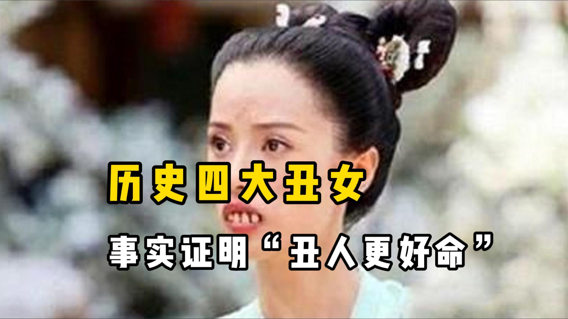 [图]中国历史上四大丑女，长相丑陋无比，所嫁之人却不是帝王就是贤婿