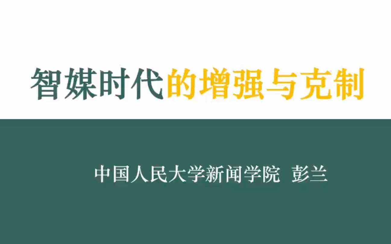 「讲座|传播学」智媒时代的增强与克制 彭兰 中国人民大学哔哩哔哩bilibili