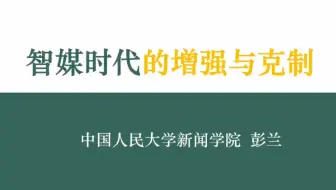 「讲座｜传播学」智媒时代的增强与克制 彭兰 中国人民大学