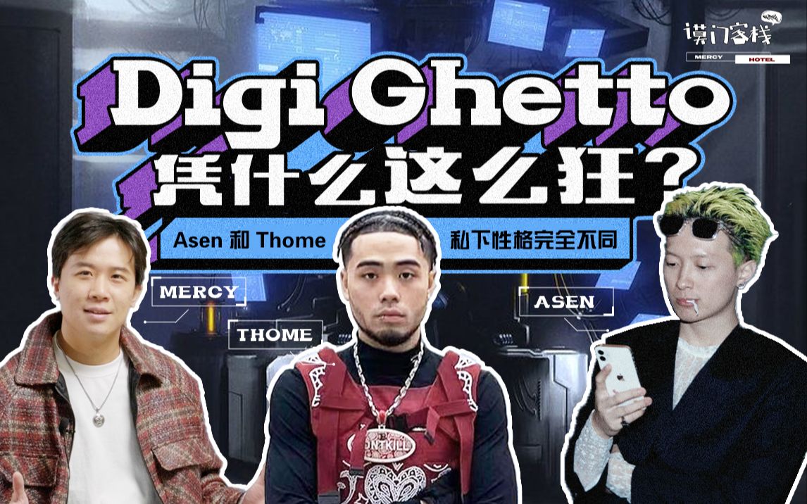 [图]Thomeboy解答为什么有歌不发？DigiGhetto其实是网友？