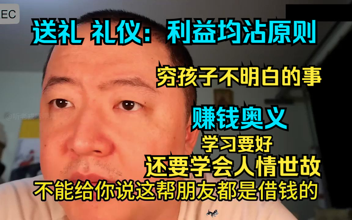 这件事可能让你逆袭,送礼的核心:利益均沾原则.枯木不成林,单丝不成线.这个世界上最空虚无聊的事情,就是弱则对强者的轻视!!!哔哩哔哩bilibili