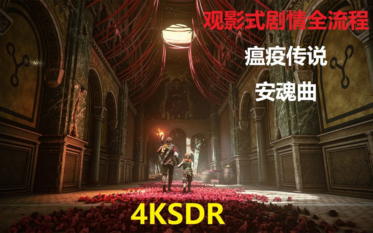 [图]4KSDR瘟疫传说安魂曲观影式剧情全流程-第一章