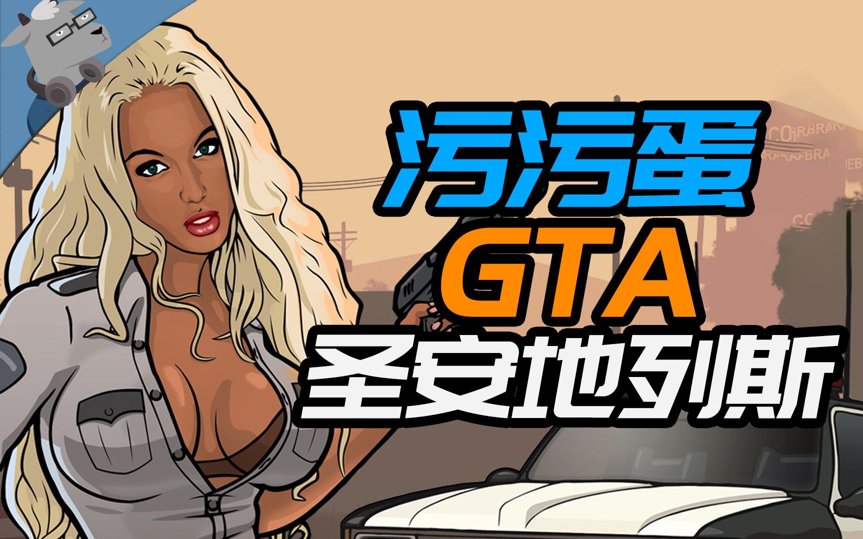 【羊羊君彩蛋】污力满满!盘点《GTA:圣安地列斯》里15个最隐晦的绅士彩蛋!圣安地列斯