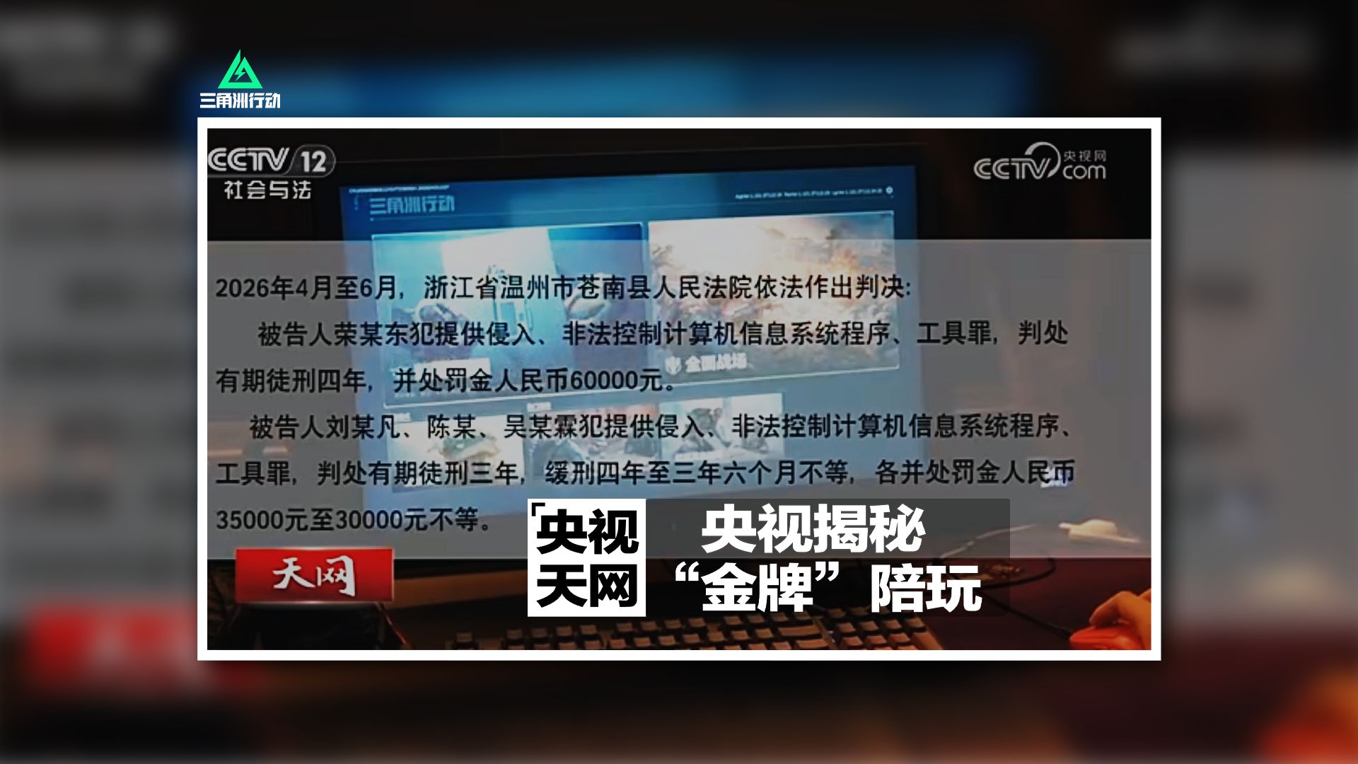 央视《天网》栏目揭秘，外挂作弊牟利案告破！