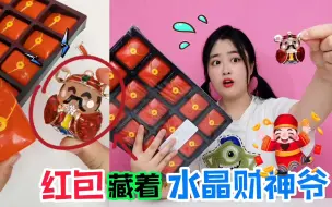 Download Video: “红包巧克力”吃过吗？咬一口有100元，真能找“水晶财神爷”！