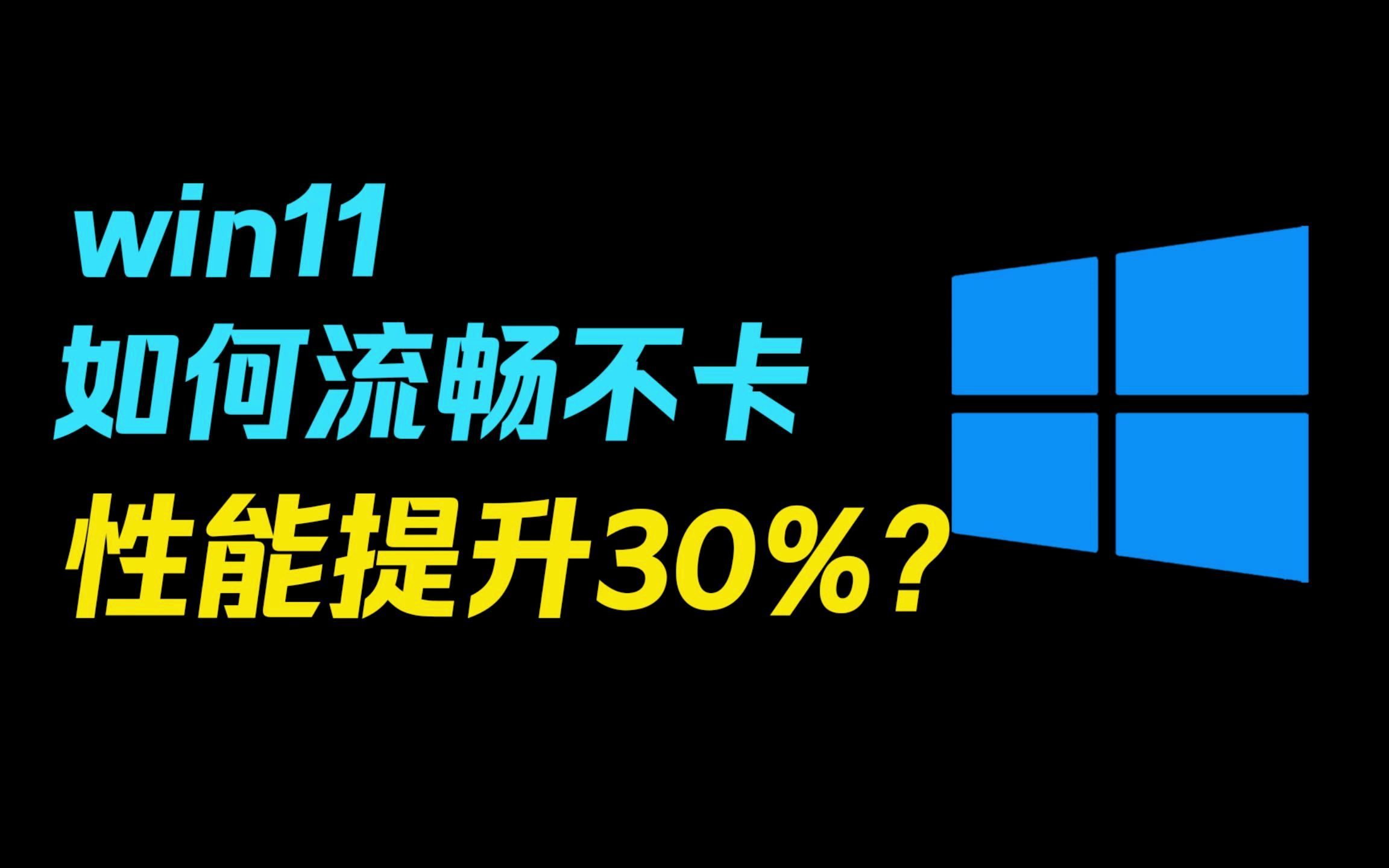 [图]Windows11卡顿不流畅?超强优化性能直接起飞