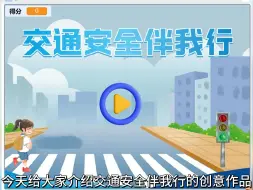 Download Video: scratch创意编程作品交通安全伴我行