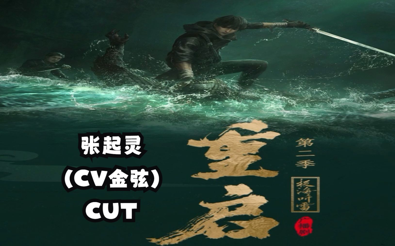 [图]【金弦】广播剧《重启之极海听雷》花絮+第二季 张起灵（CV金弦）CUT（张起灵：金弦 吴邪：杨天翔 王胖子：刘琮 黑瞎子：张福正）