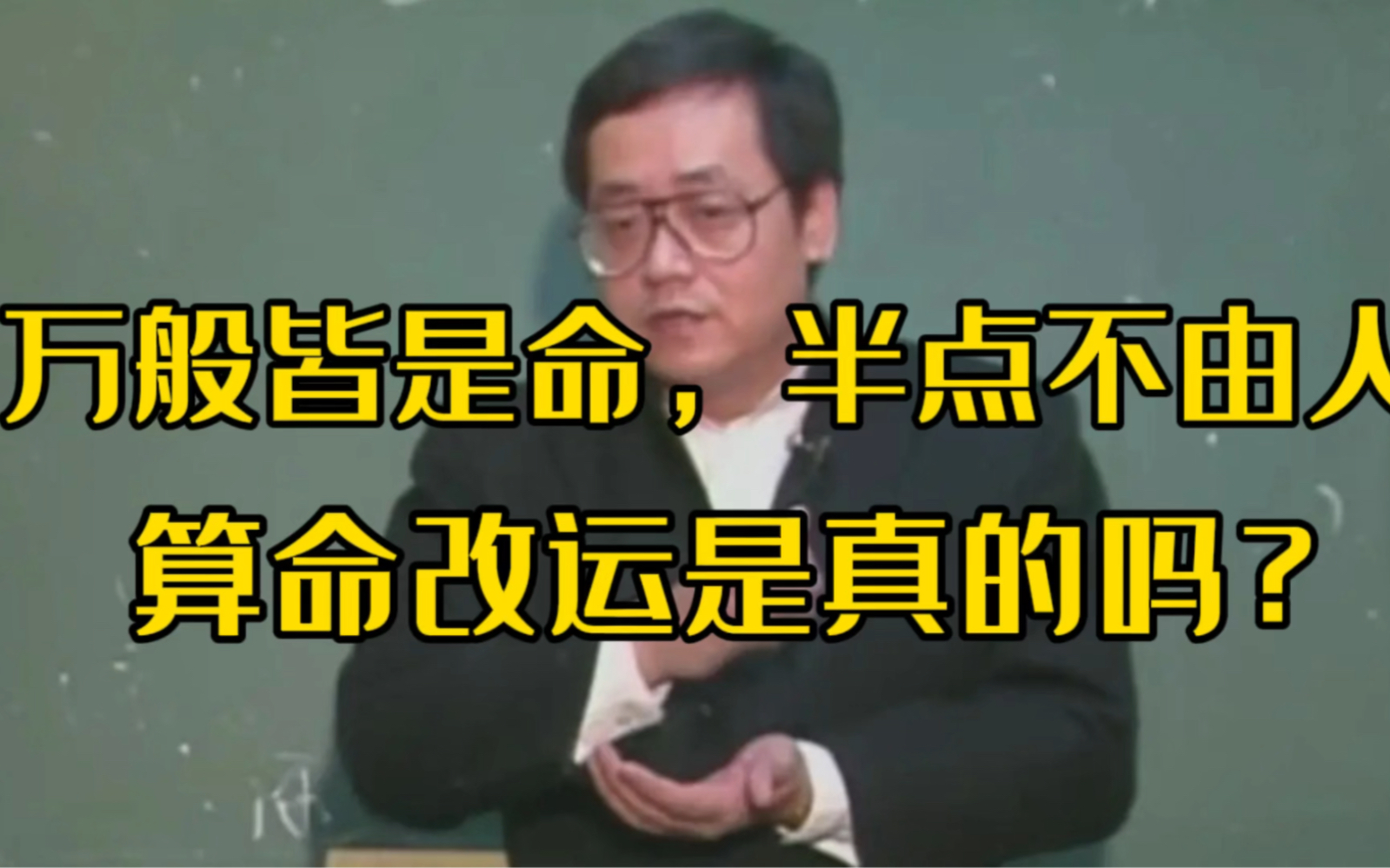 倪师:算命真的可以改变命运吗?哔哩哔哩bilibili