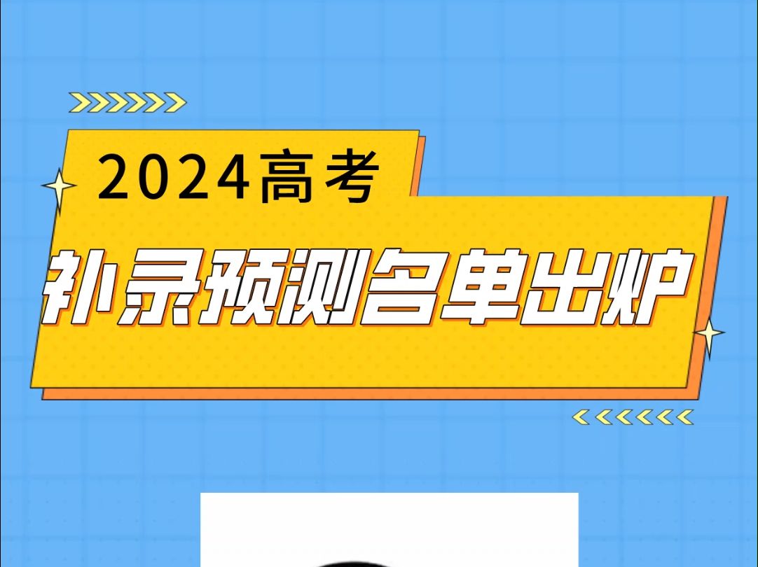 2024高考最新补录预测院校出炉哔哩哔哩bilibili