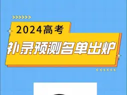 下载视频: 2024高考最新补录预测院校出炉