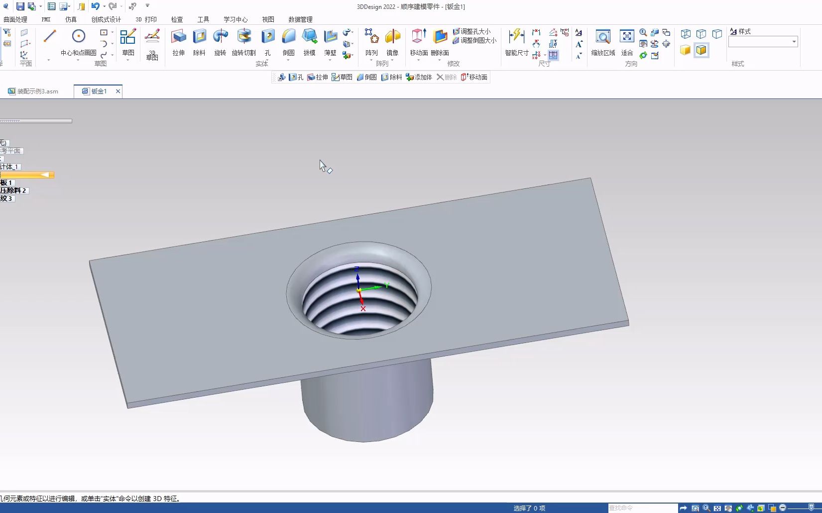 shining3d design—钣金冲压螺纹孔绘制