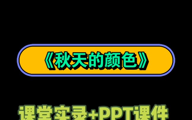 幼兒園公開課|中班語言《秋天的顏色》2023 視頻 教案 ppt課件 課中