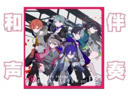 Download Video: 【和声伴奏】踊【Vivid BAD SQUAD】