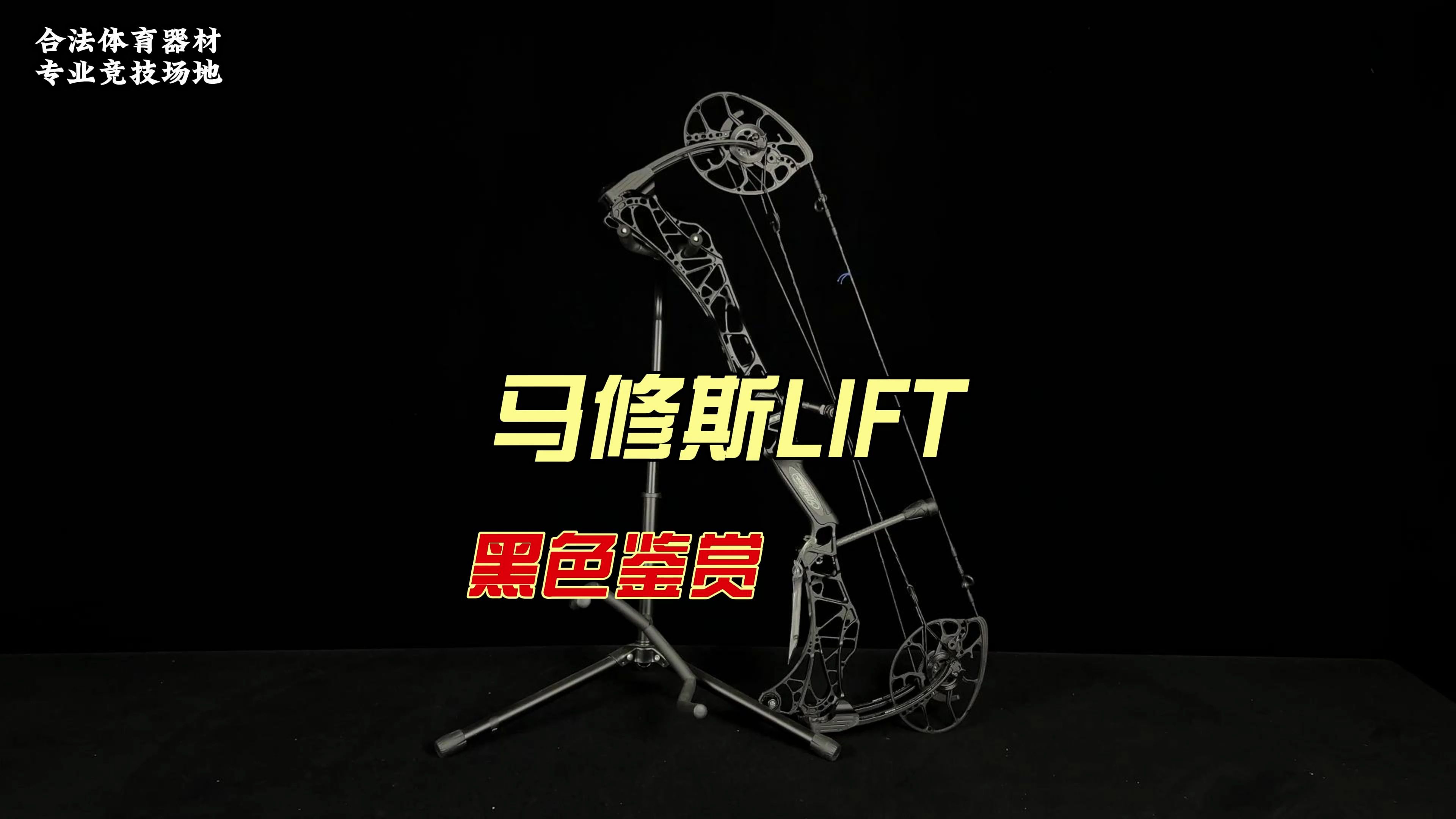 2024马修斯LIFT复合滑轮弓黑色实物鉴赏哔哩哔哩bilibili