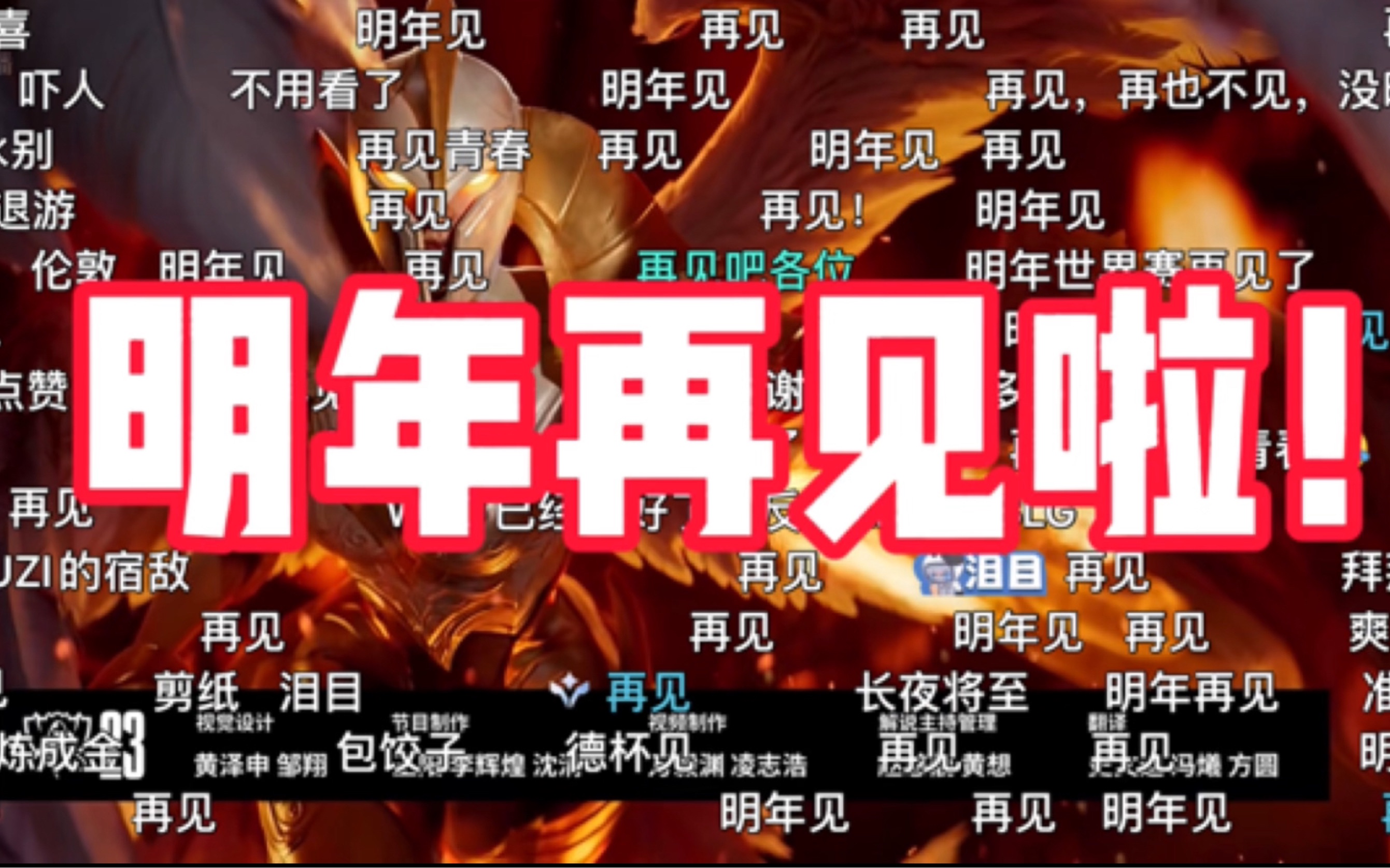 伴随着王多多老师的结束语,我们明年下个赛季再见了.