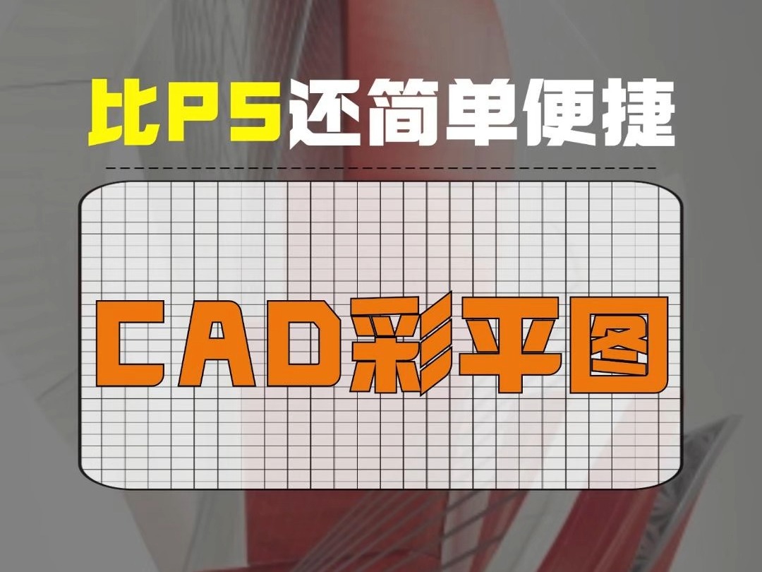 cad也能做彩平图哔哩哔哩bilibili