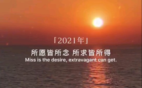 2021所愿皆所念所求皆所得