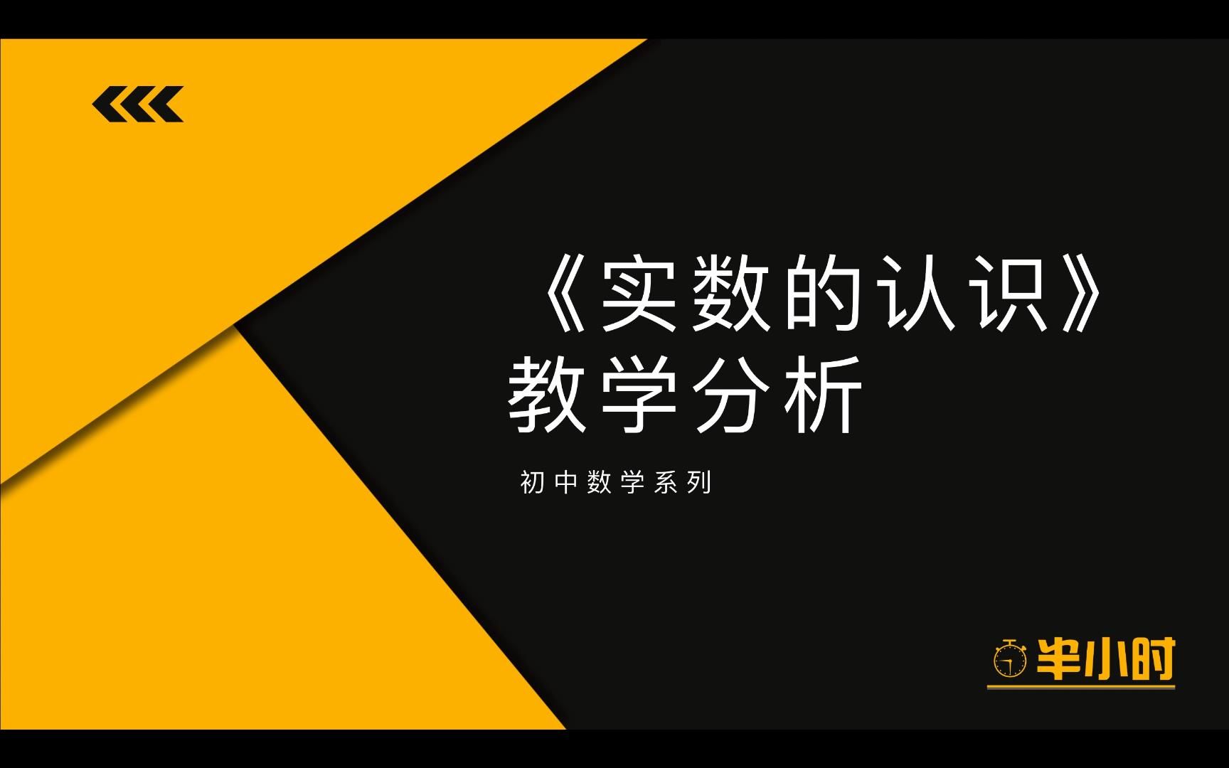 【教学案例系列】《实数的认识》教学分析哔哩哔哩bilibili