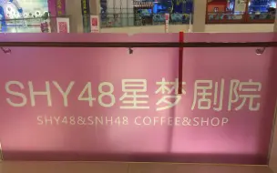 Download Video: 【vlog】解散一个月后的SHY48星梦剧院