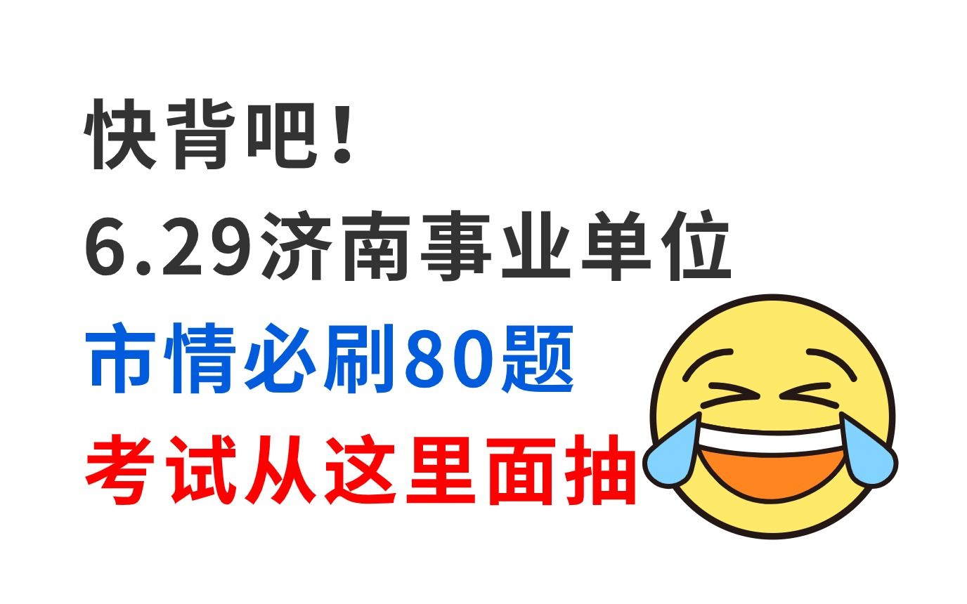 拒绝摆烂!6月29日济南事业单位市情已出 无非就这80题 考试从这里面抽!2024年济南事业单位统考招聘1080人公共基础知识写作事业单位备考济南市情市...