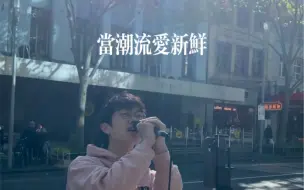 Download Video: 墨尔本街头 《无条件》（cover. 陈奕迅）