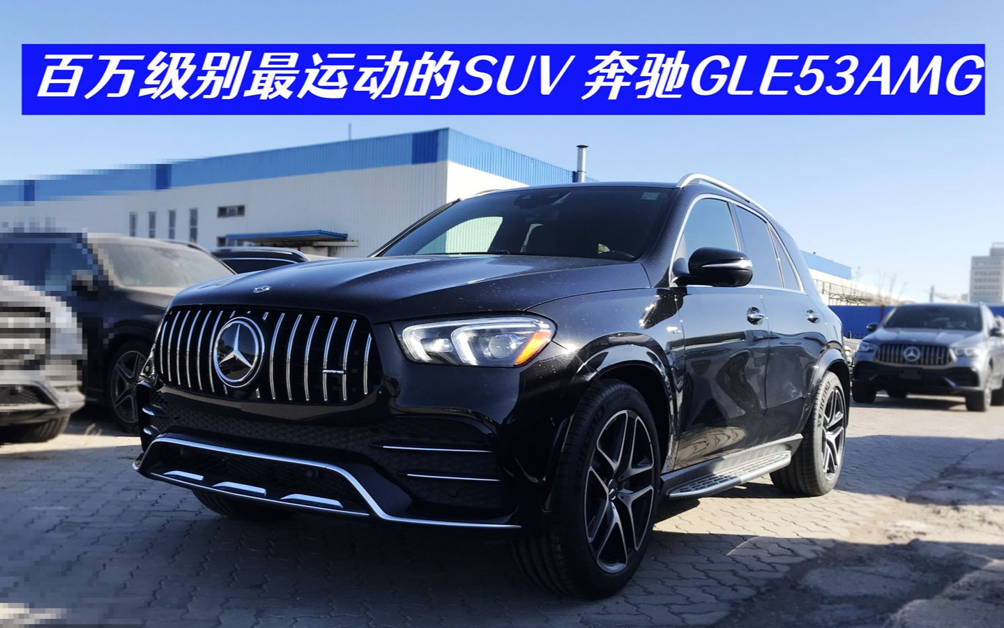 百万级别最运动的SUV,奔驰GLE53AMG 拆箱小报告 | 平行进口车手册169期哔哩哔哩bilibili