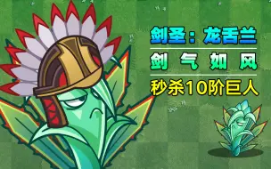 Download Video: 植物大讲堂：龙舌兰测评！剑气如风，10阶巨人瑟瑟发抖！