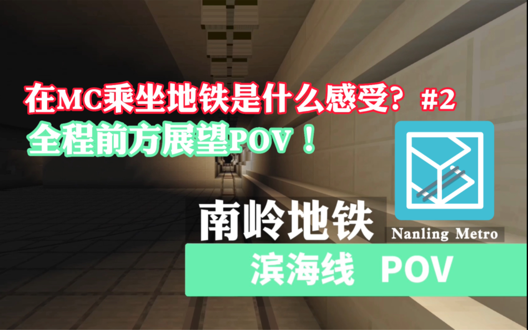 【南岭地铁】耗时三年的地铁线路!在MC中建造真实的地铁系统!南岭地铁滨海线首通段POV——【沙盘湖~滨海北站】前方展望哔哩哔哩bilibili我的世界