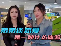 Télécharger la video: 跟弟弟谈恋爱是一种什么体验，你喜欢弟弟还是喜欢哥哥