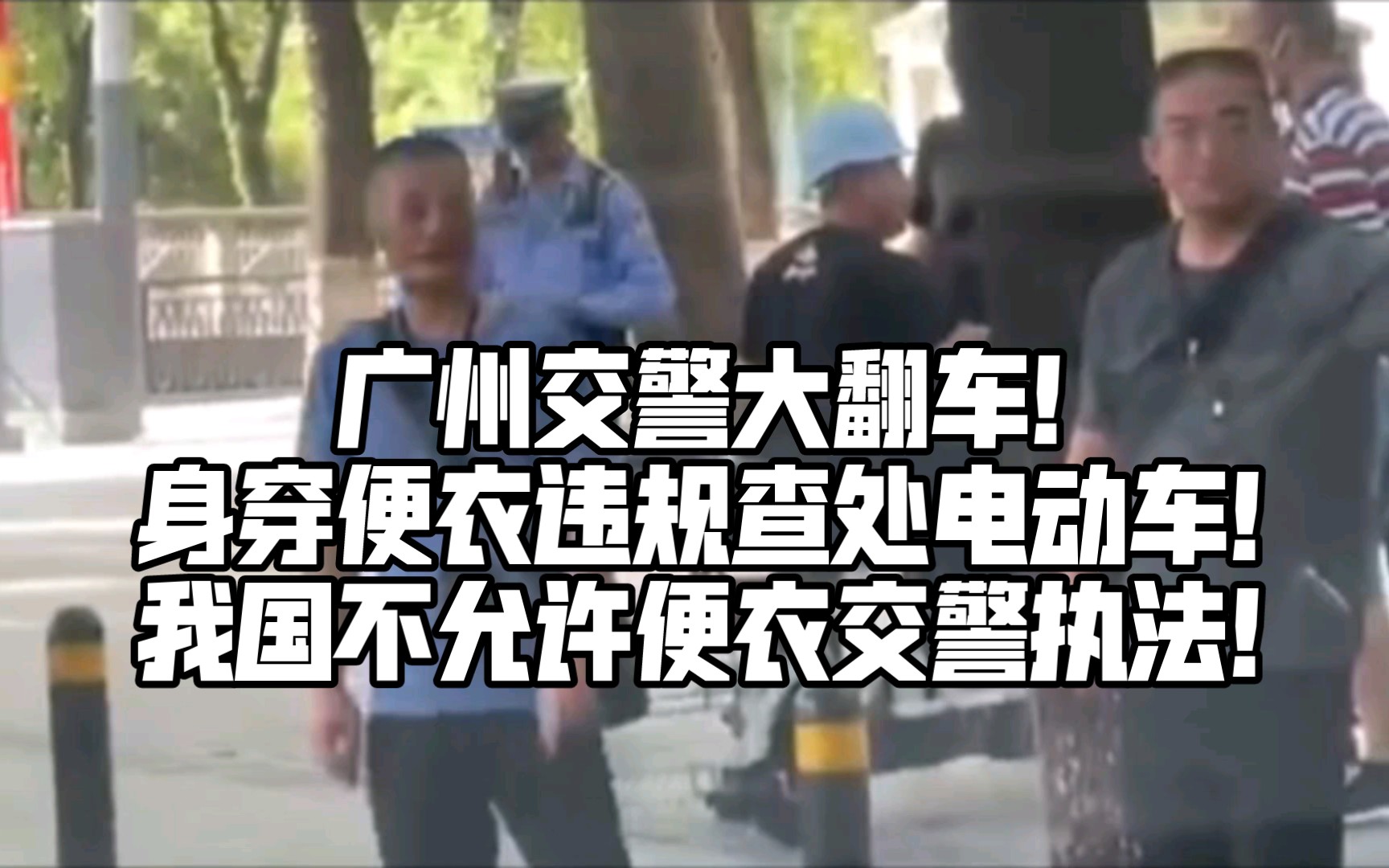 广州交警大翻车!身穿便衣违规查处电动车!哔哩哔哩bilibili