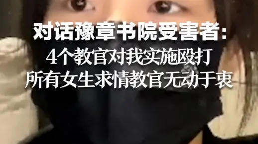 对话豫章书院受害者：4个教官对我实施殴打，女生都在求情教官无动于衷