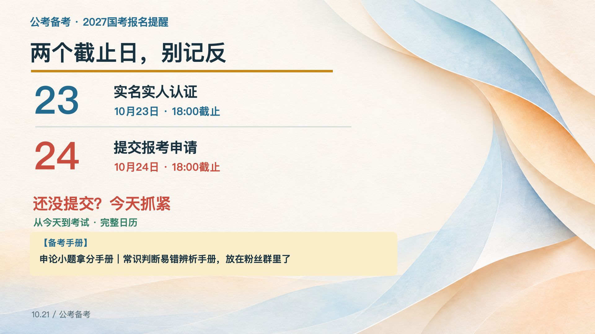 国考报名截止时间：认证23号、提交24号，没交的今天抓紧！