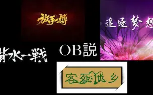 Download Video: 【OB说】《放手一搏》---OB众人陈述当年艰苦成长以及pos3出逃的前因后果