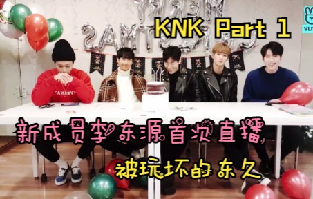 【中字】【KNK】新成员东久首次VLIVE 啃啃们集体撒娇~哔哩哔哩bilibili