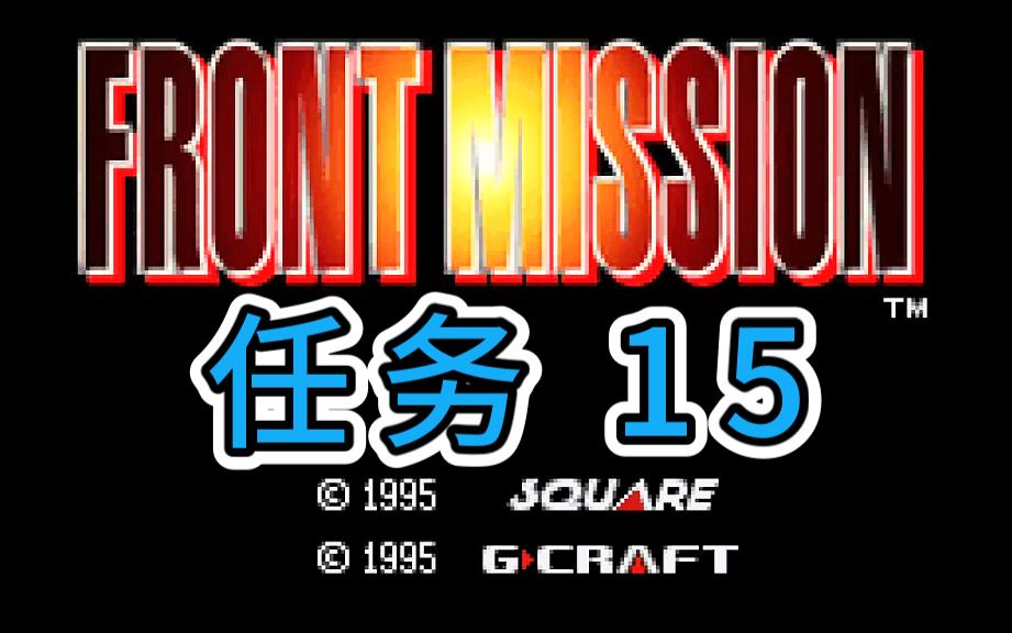 [童年回忆系列] 前线任务 - 任务 15 snes / sfc